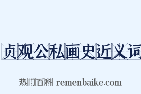 贞观公私画史近义词是什么意思的图片